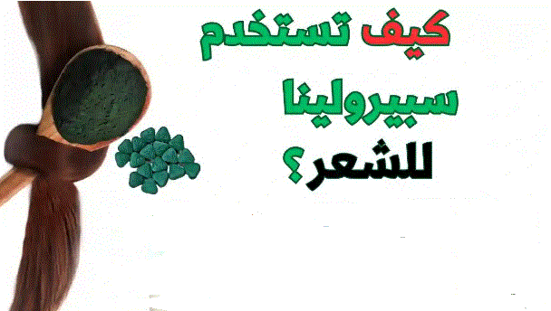 كيفية استخدام سبيرولينا للشعر