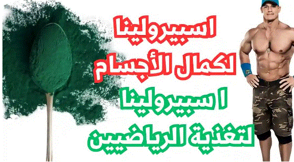 فوائد السبيرولينا لكمال الأجسام