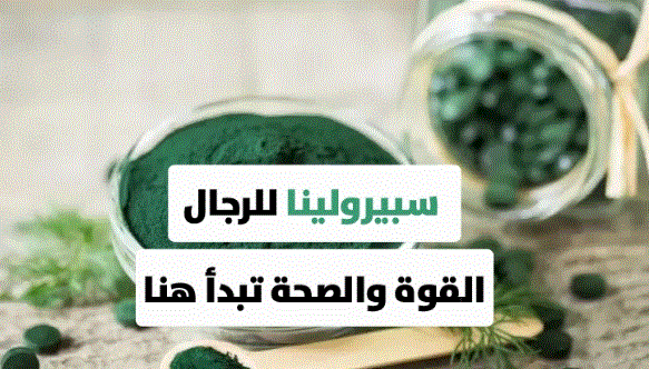 فوائد السبيرولينا للرجال