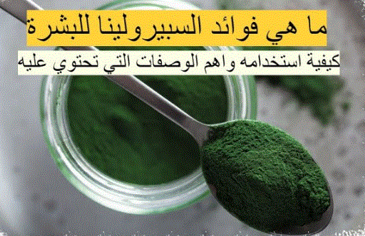 فوائد الاسبيرولينا للبشرة