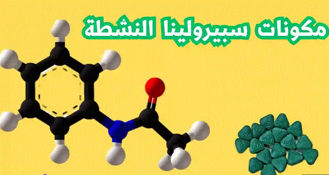 مكونات الإسبيرولينا