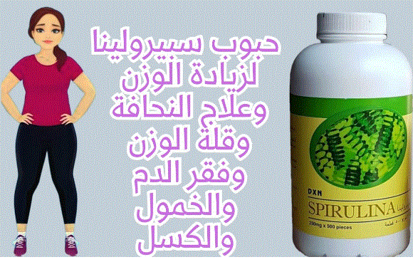 سبيرولينا لزيادة الوزن